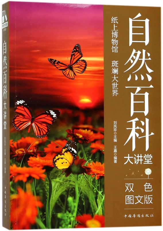 自然百科大讲堂(双色图文版)