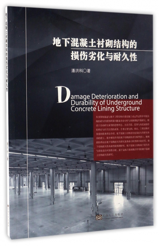 地下混凝土衬砌结构的损伤劣化与耐久性
