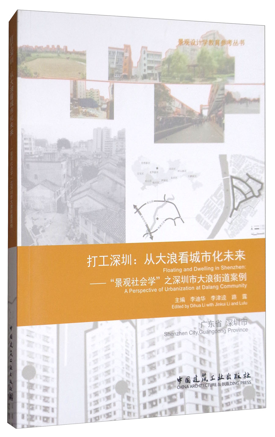 打工深圳:从大浪看城市化未来 "景观社会学"之深圳市大浪街道案例