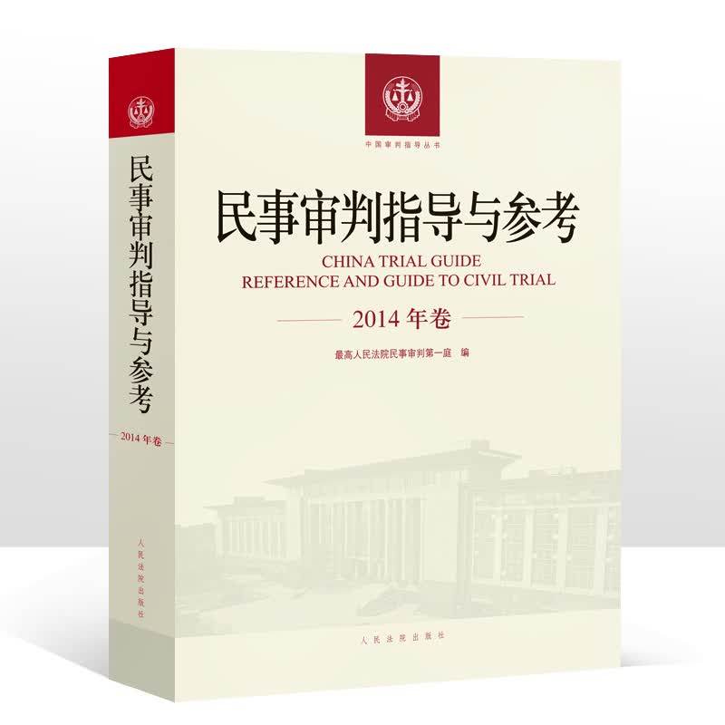 民事审判指导与参考 2014年卷合订本 含2014年总第57 58 59 60辑 人民法院出版社 法院出版社
