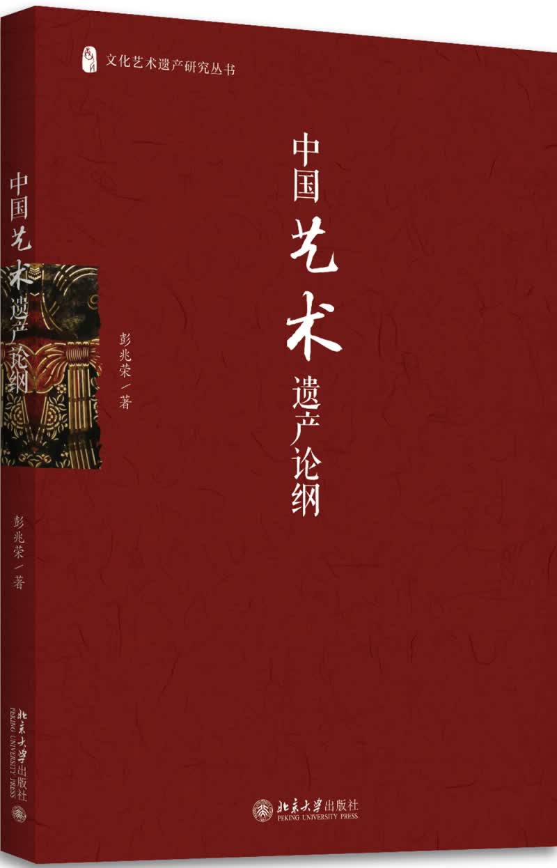 中国艺术遗产论纲