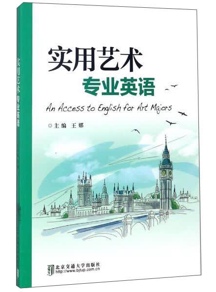 实用艺术专业英语