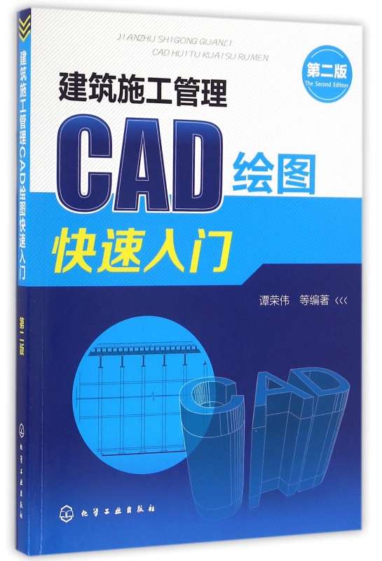 建筑施工管理CAD绘图快速入门(第2版)