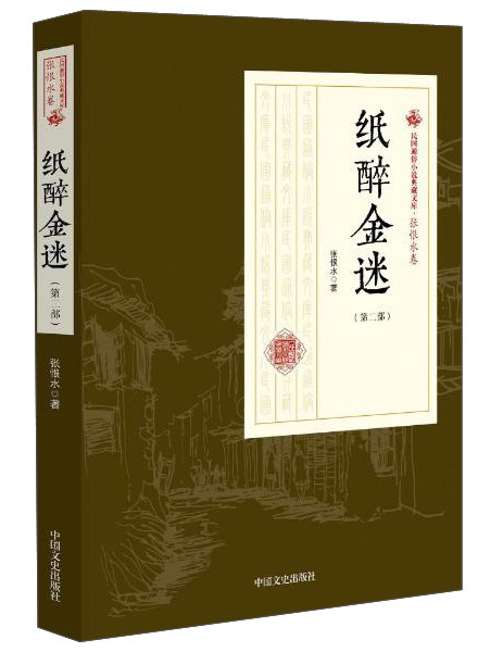 纸醉金迷（第2部）/民国武侠小说典藏文库
