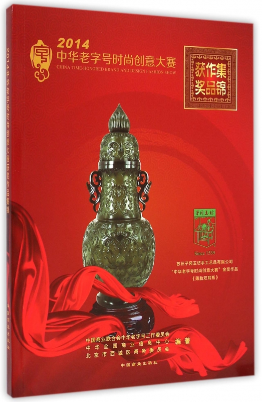 2014中华老字号时尚创意大赛获奖作品集锦
