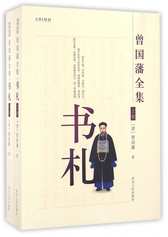书札(共2册)/曾国藩全集