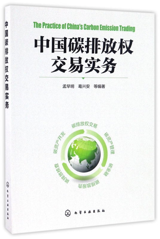 中国碳排放权交易实务