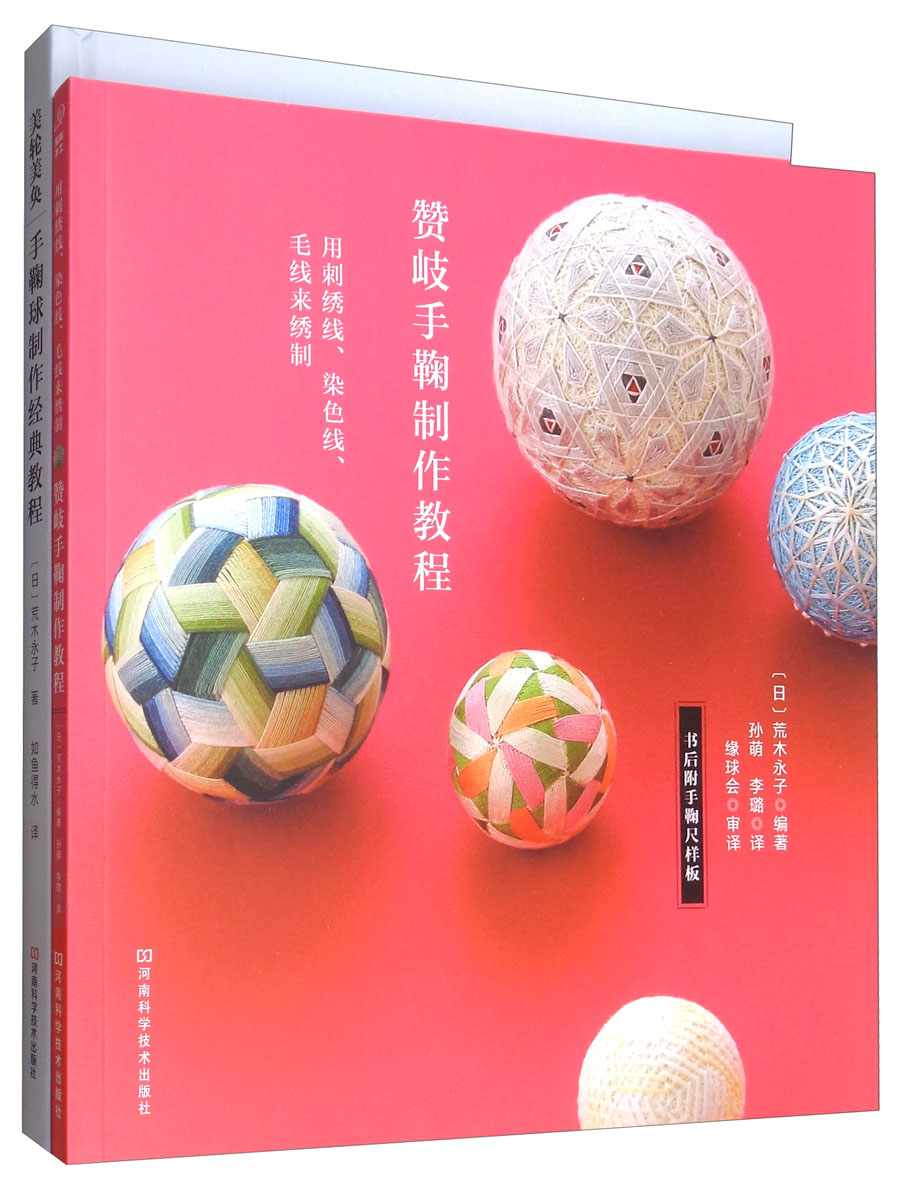 荒木永子的手鞠球制作教程（套装共2册）
