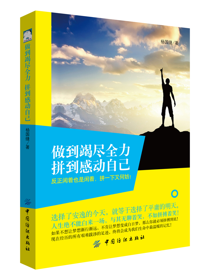 做到竭尽全力，拼到感动自己