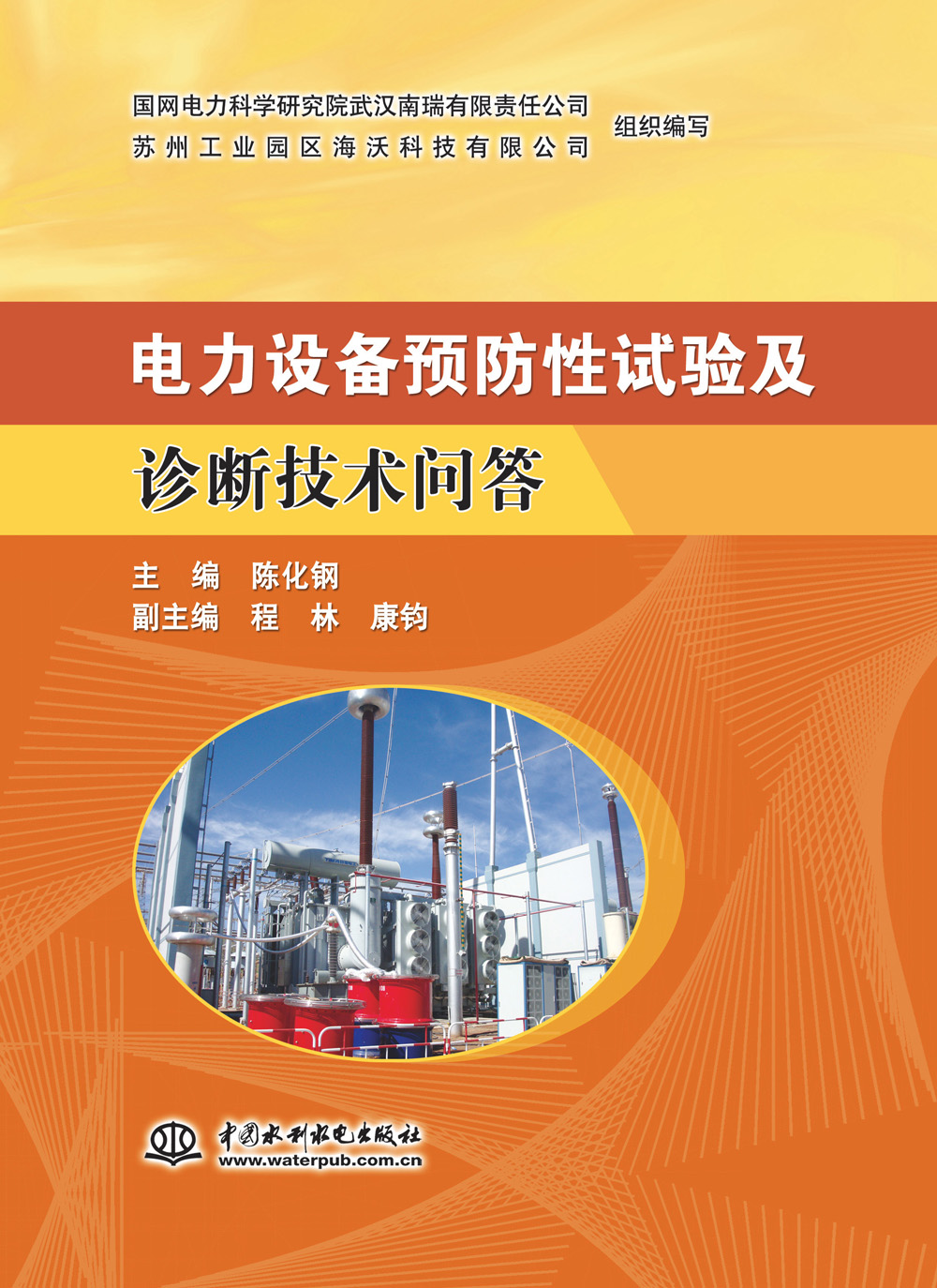 电力设备预防性试验及诊断技术问答