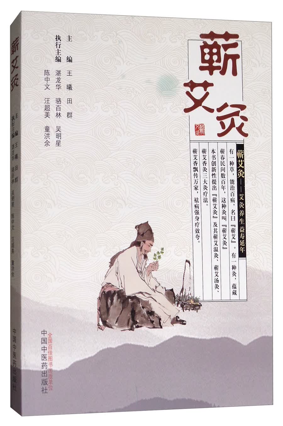 蕲艾灸 艾灸养生 益寿延年 王曦 田群 主编 中国中医药出版社 蕲艾温炎 蕲艾烫炎 蕲艾香炎三大炎疗法书籍