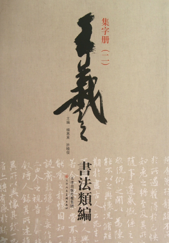 集字册(2)/王羲之书法类编