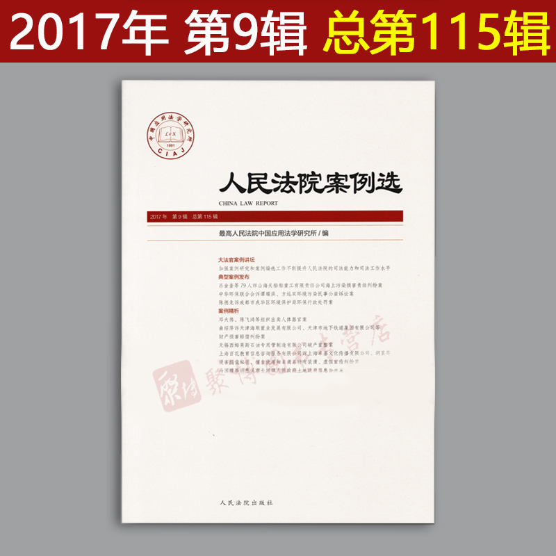 人民法院案例选（2017第9辑。总第115辑）