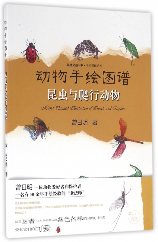 动物手绘图谱(昆虫与爬行动物)/手绘图谱系列/锦绣文通书系