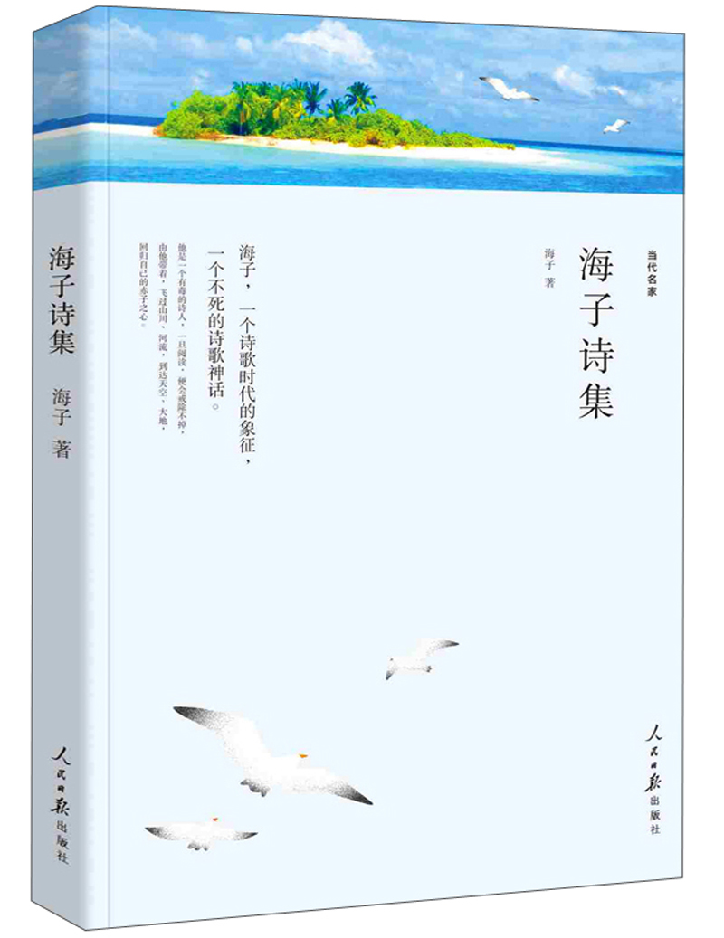 面朝大海春暖花开 海子诗集