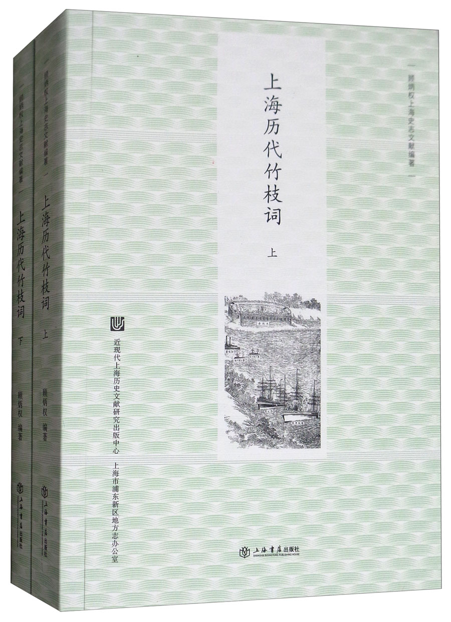 上海历代竹枝词（套装上下册）