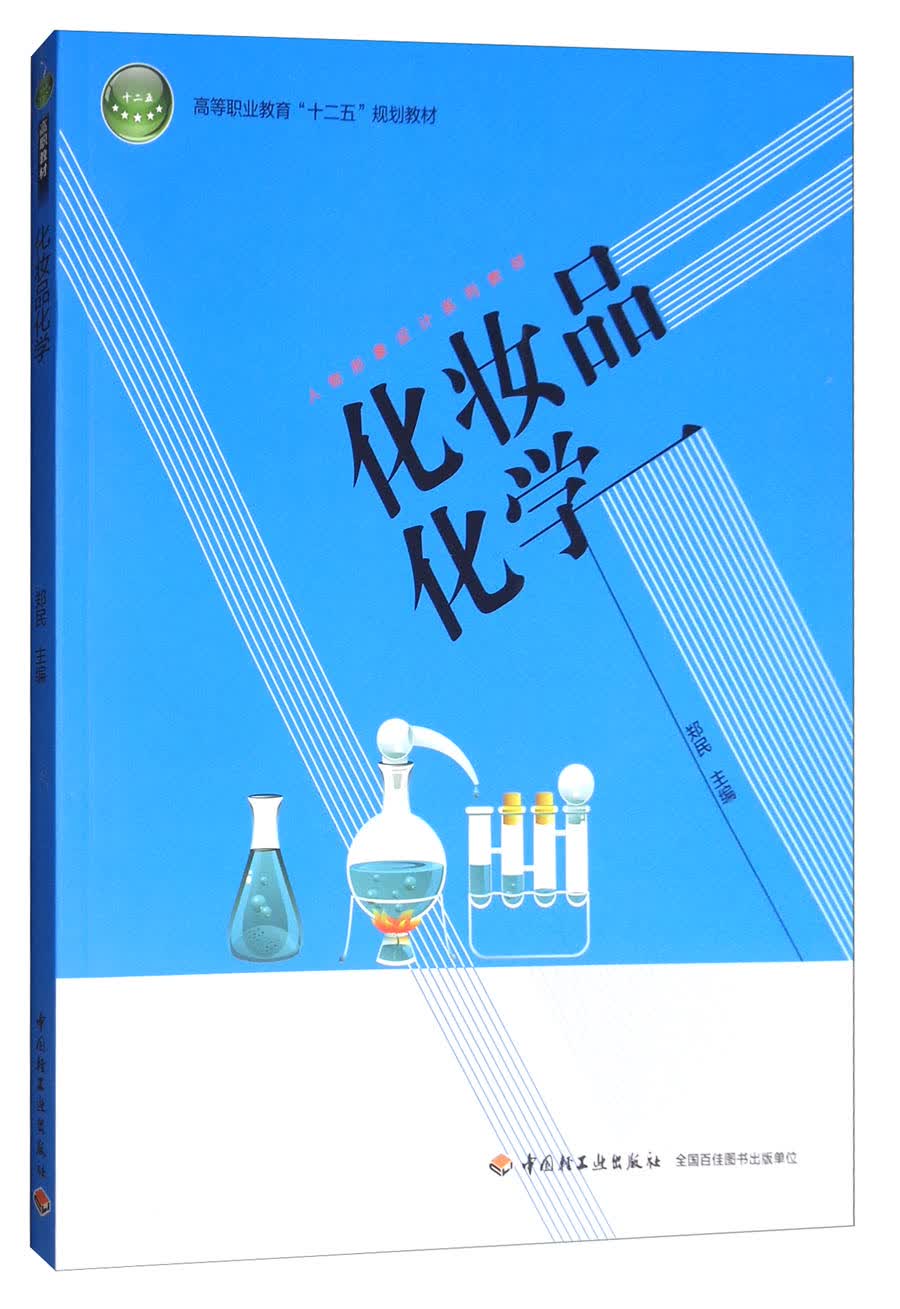 化妆品化学/人物形象设计系列教材，高等职业教育“十二五”规划教材