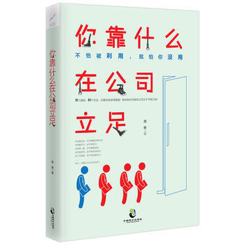 你靠什么在公司立足 励志与成功 书籍