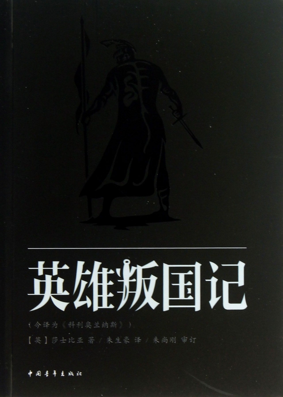 英雄叛国记(今译为科利奥兰纳斯)
