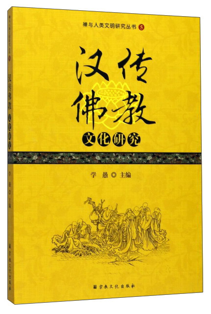 汉传佛教文化研究/禅与人类文明研究丛书5