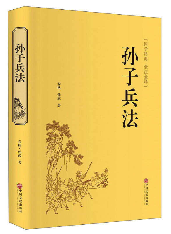 孙子兵法（精装全注全译版）