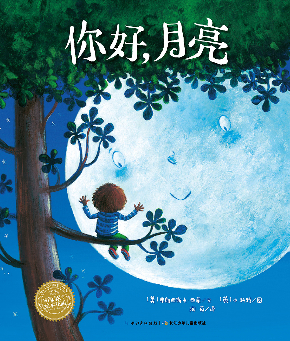 [正版图书]你好,月亮 海豚绘本花园平装软皮封面 儿童绘本3-6岁经典