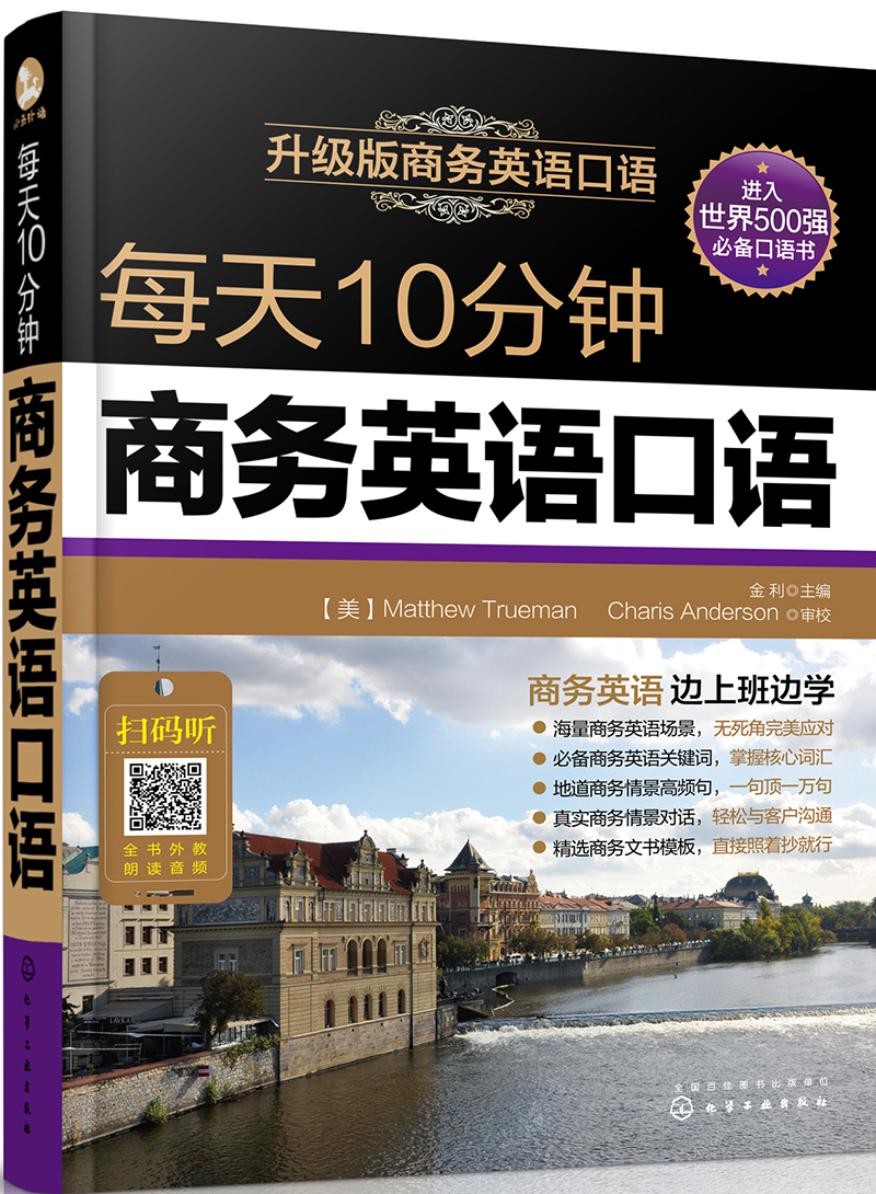 每天10分钟商务英语口语