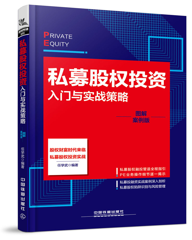 私募股权投资入门与实战策略（图解案例版）