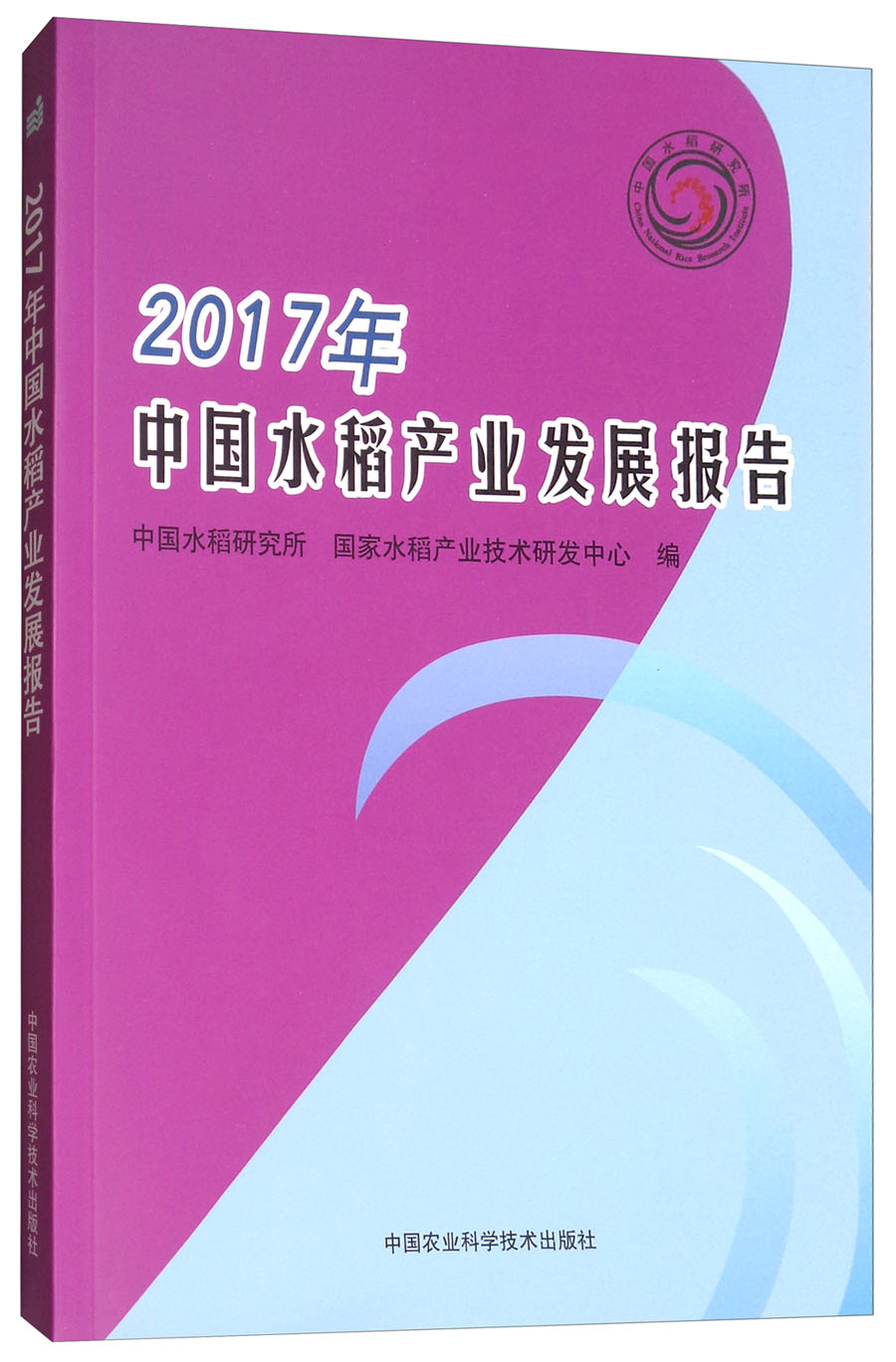 2017年中国水稻产业发展报告