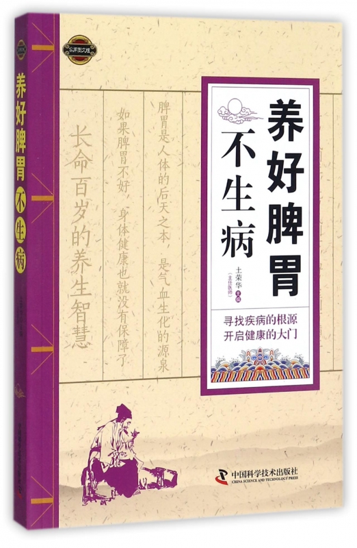 养好脾胃不生病(实用图文版)