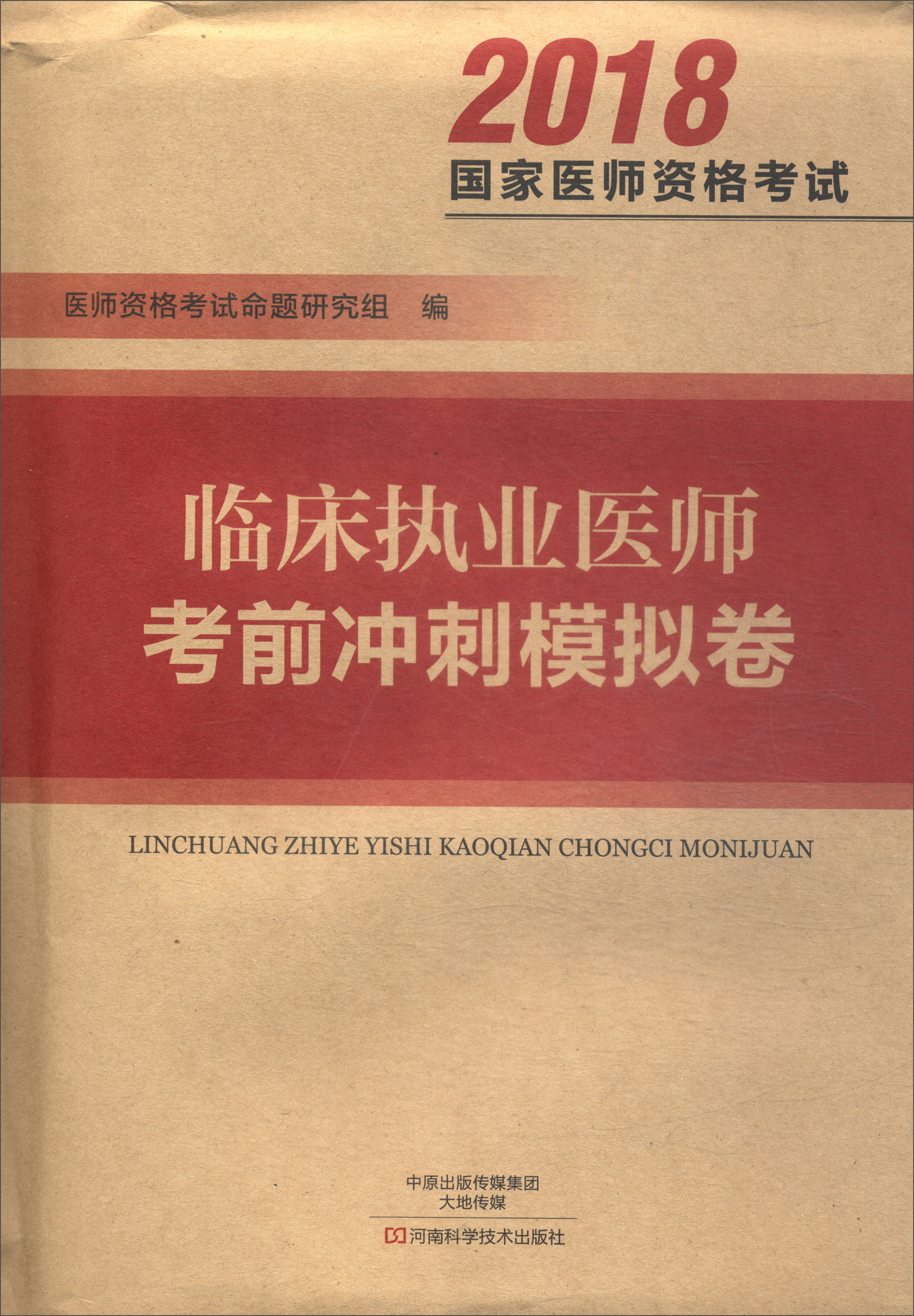 临床执业医师考前冲刺模拟卷