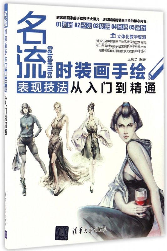 名流(时装画手绘表现技法从入门到精通)
