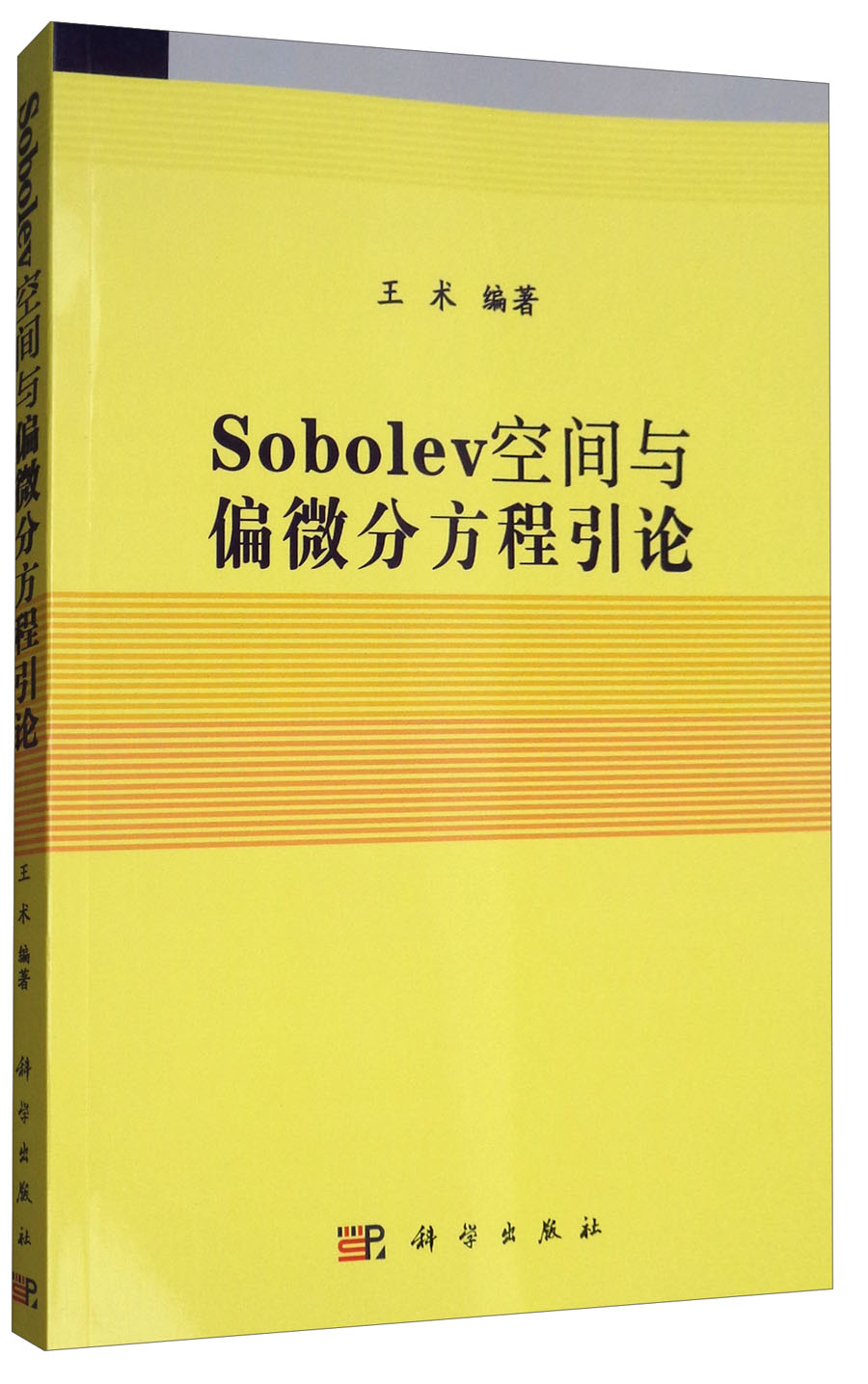 Sobolev空间与偏微分方程引论