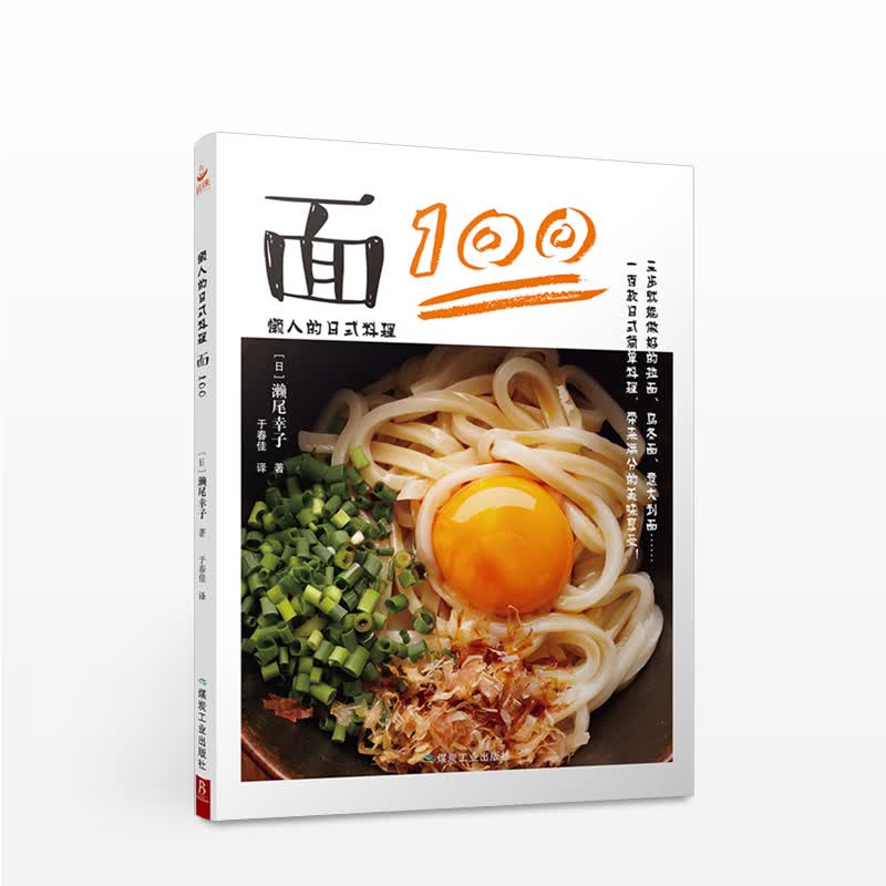 懒人的日式料理面100 日濑尾幸子生活