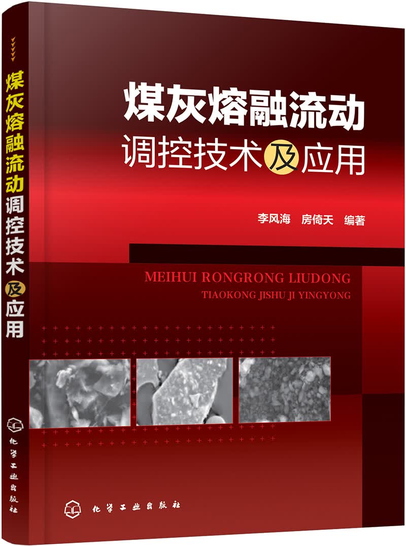 煤灰熔融流动调控技术及应用