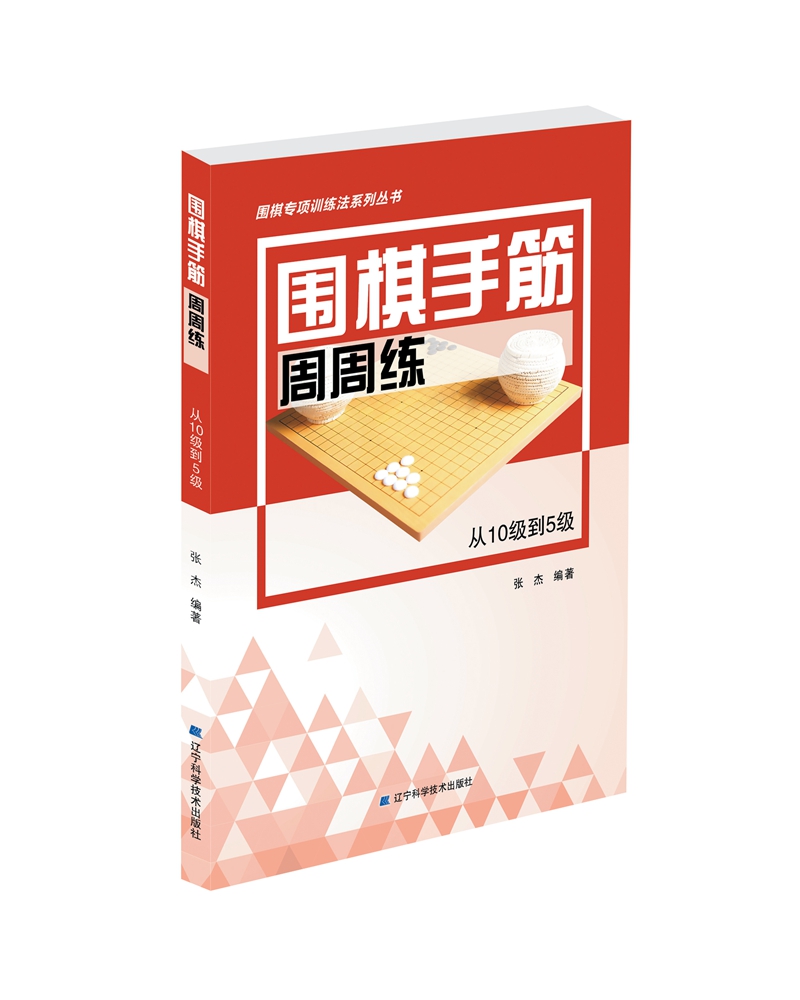 围棋手筋周周练——从10级到5级