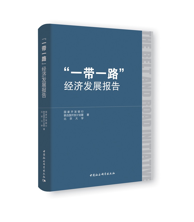 “一带一路”经济发展报告