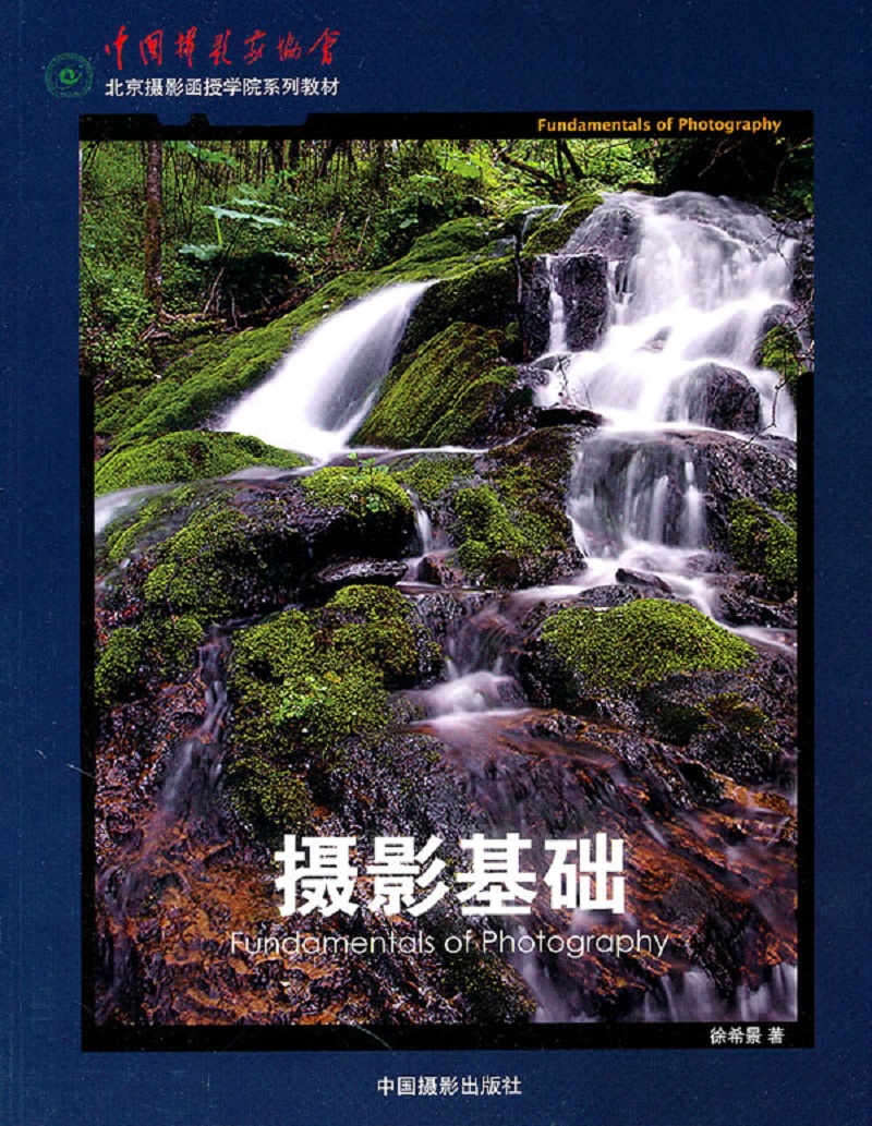 摄影基础/北京摄影函授学院系列教材