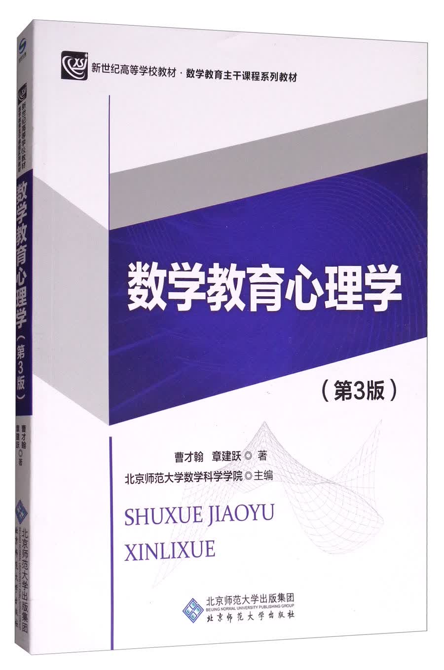 数学教育心理学（第3版）