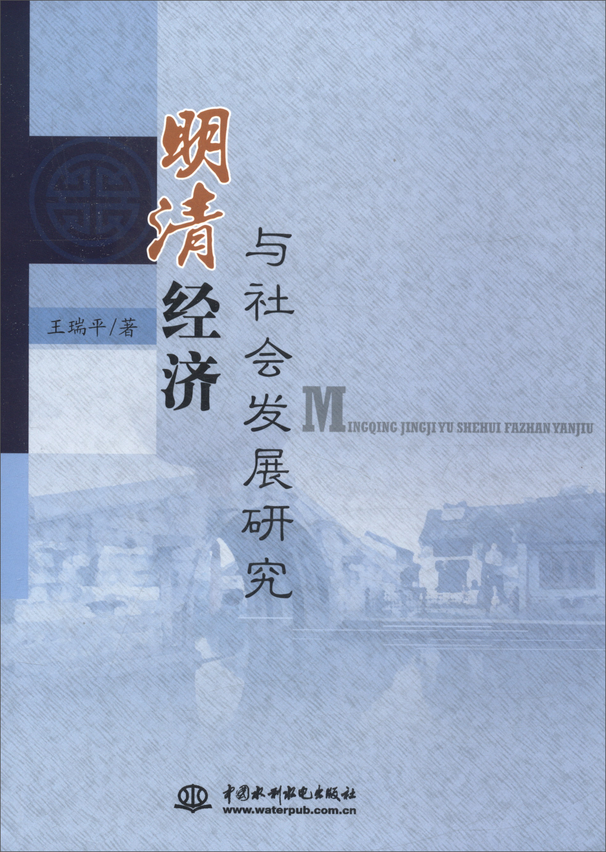 明清经济与社会发展研究