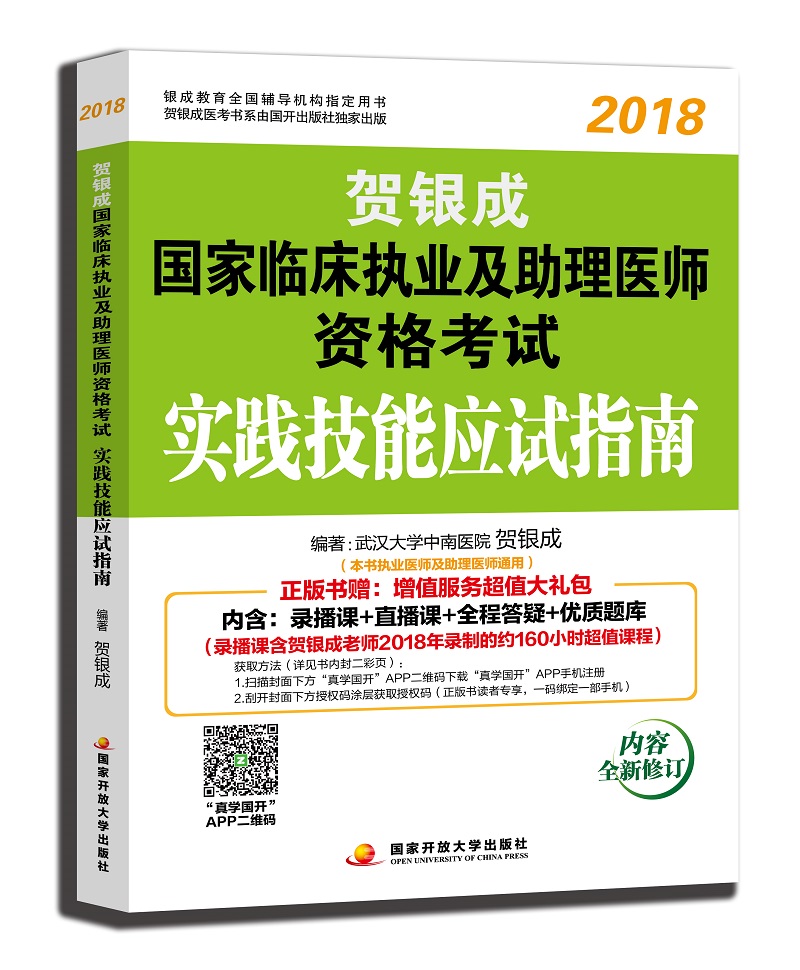 备考贺银成执业医师2019 贺银成执业医