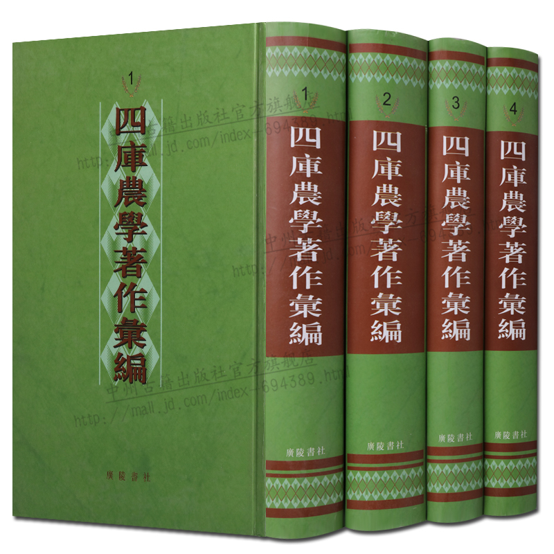 四库农学著作汇编（全套4册）影印本 古代农业图书