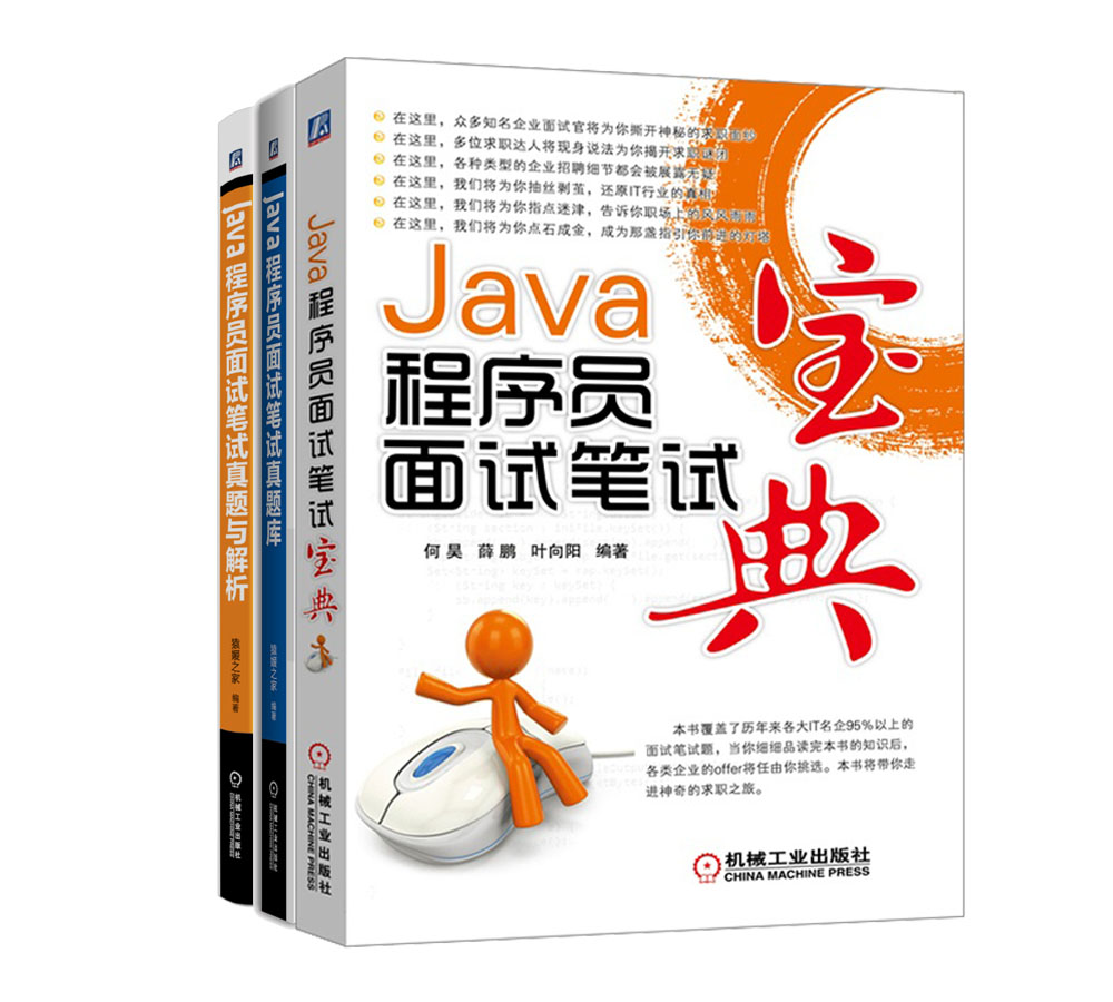 Java程序员求职、面试、笔试必备图书（京东套装共3册）