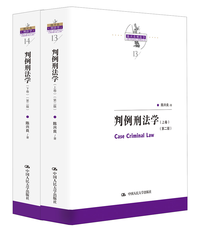 判例刑法学（第二版）（上下卷）（陈兴良刑法学）当代法学家文库 降龙十八掌 刑罚裁量刑法解释 共同犯罪刑罚裁量竞合论 渎职罪
