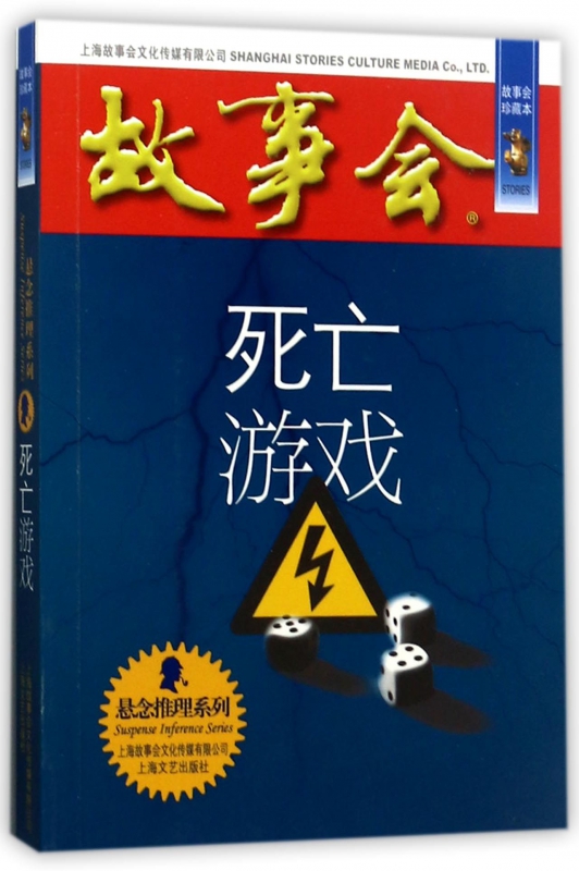 死亡游戏(故事会珍藏本)/悬念推理系列