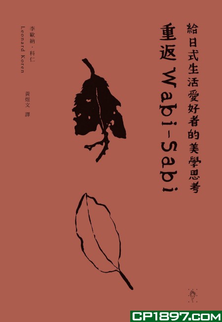重返Wabi-Sabi 行人文化 Leonard Koren 9789869214148