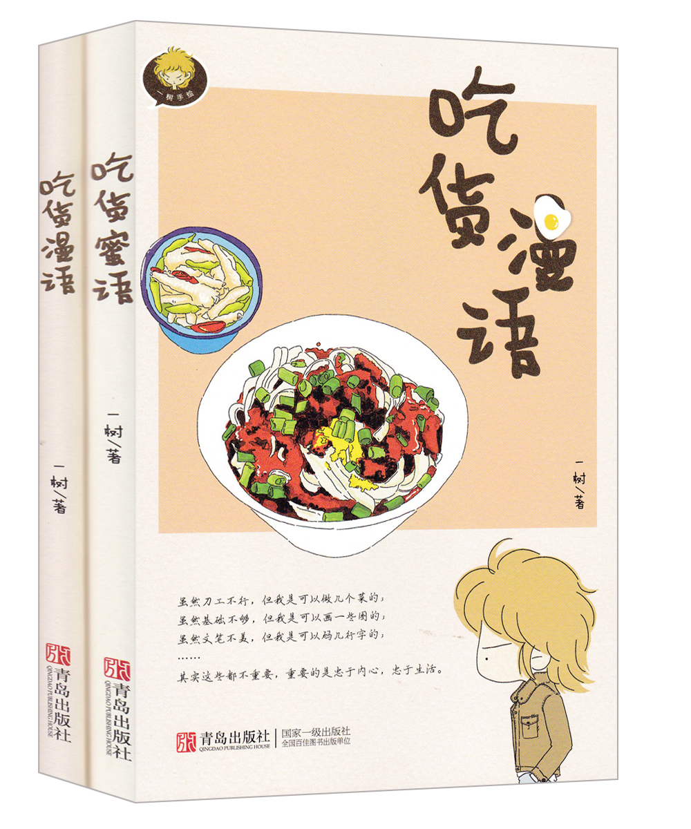 吃货漫语+吃货蜜语（套装共2册）