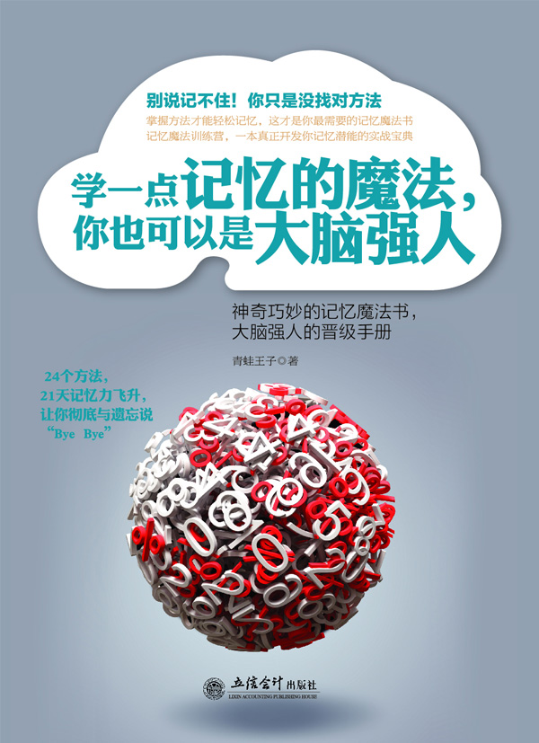 学一点记忆的魔法，你也可以是大脑强人详情图