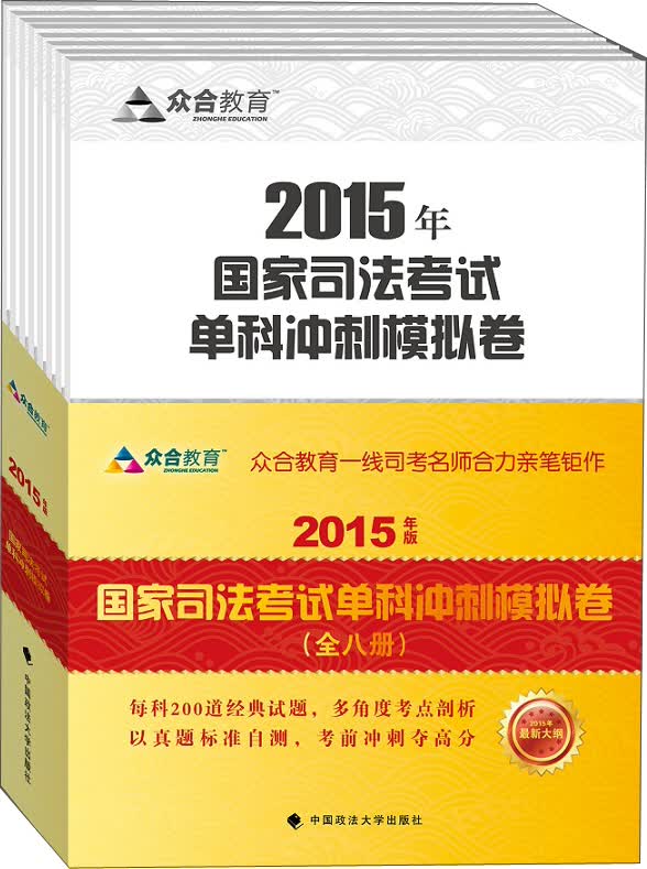 2015年国家司法考试单科冲刺模拟卷（2015年版 套装全8册）