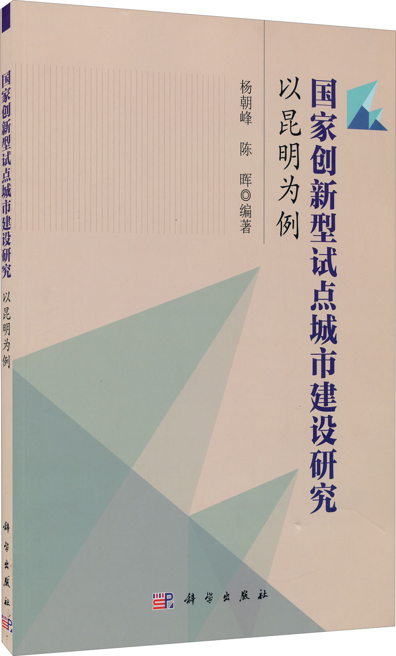 国家创新型试点城市建设研究：以昆明为例